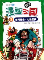单刀赴会·七擒孟获-漫画三国-3