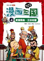 武侯殒命·三分归晋-漫画三国-4