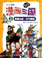 赤壁之战·三气周瑜-漫画三国-2