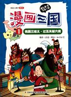 桃园三结义·过五关斩六将-漫画三国-1