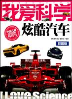 炫酷汽车-我爱科学-彩图版