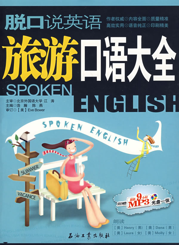 脱口说英语-旅游口语大全(附9小时MP3光盘一张)