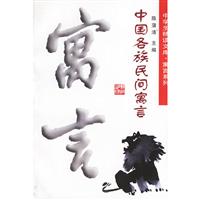 中学生精读文库·寓言系列-中国各族民间寓言