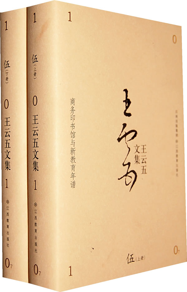 商务印书馆与新教育年谱(全二册)