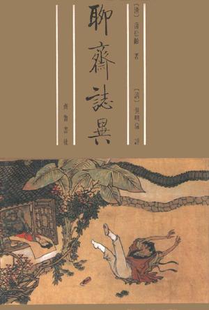 但明伦批评本聊斋志异