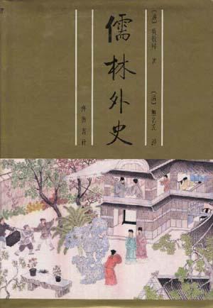 闲斋老人序评本儒林外史