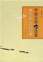 中国文学的变革:由古典走向现代