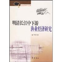 明清长江中下游渔业经济研究
