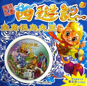 游戏名著西游记--金角银角大王
