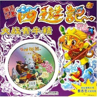 游戏名著西游记--大战青牛精(赠送电脑游戏光盘)
