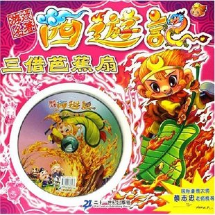 游戏名著西游记--三借芭蕉扇