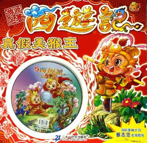 游戏名著西游记--真假美猴王