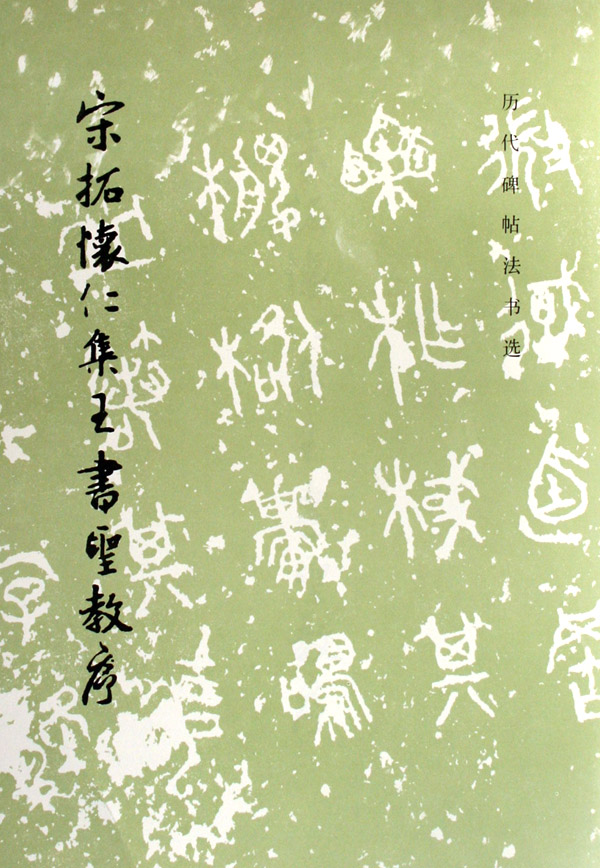 宋拓怀仁集王书圣教序