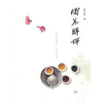 喝茶解禅