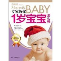 专家教你1岁宝宝怎么带