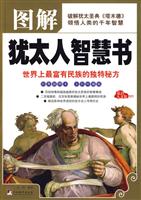 点亮人文馆-图解犹太人智慧书