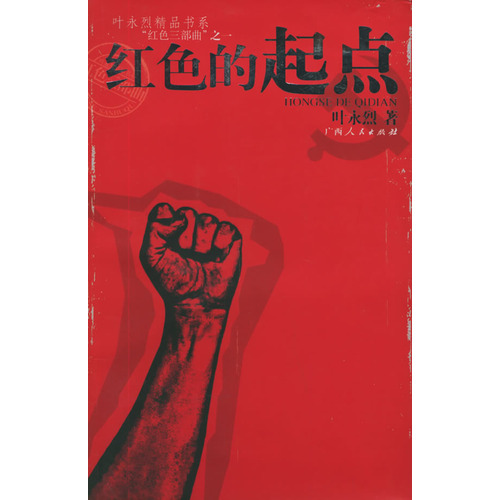 叶永烈精品书系“经色三部曲”之一--红色的起点