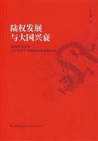 陆权发展与大国兴衰-地缘政治环境与中国和平发展的地缘战略选择