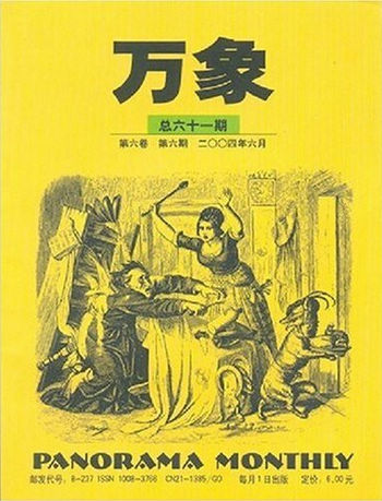 《万象》第六卷(2004年全12期11本)