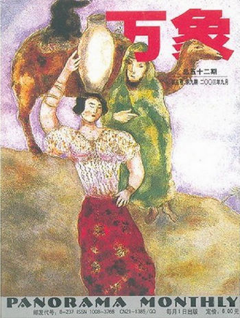 《万象》第五卷(2003年全12期11本)