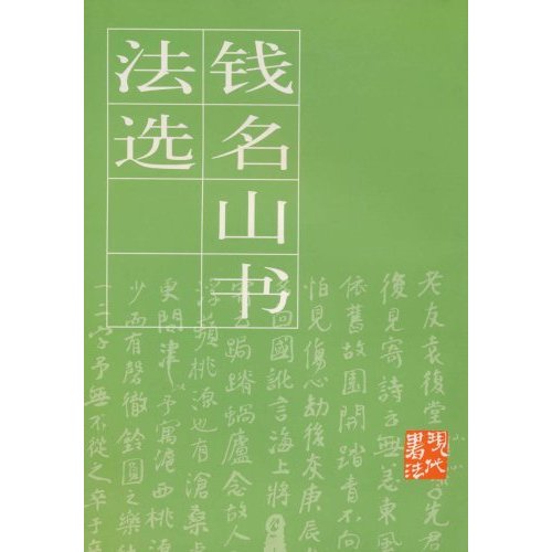 钱名山书法选