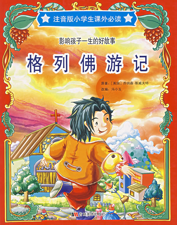 爱丽丝漫游奇遇记(影响孩子一生的好教育·注音版小学生课外必读)