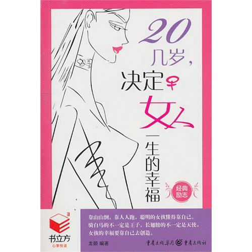 20几岁,决定女人一生的幸福(书立方·经典励志)