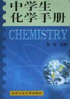 中学生化学手册