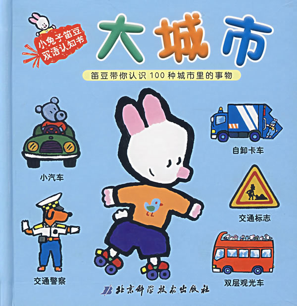 小兔子笛豆双语认知书·大城市