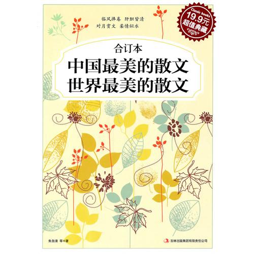 中国最美的散文·世界最美的散文(超级典藏19.9元)