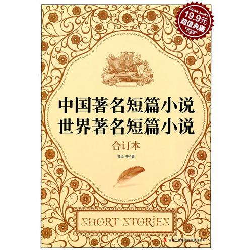 中国著名短篇小说·世界著名短篇小说(超级典藏19.9元)