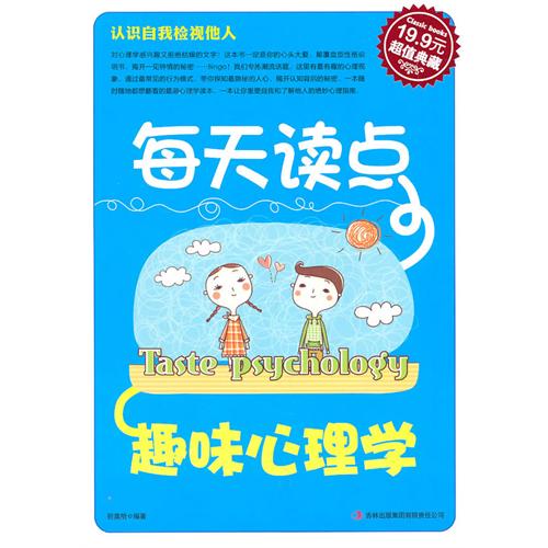 每天读点趣味心理学(超级典藏19.9元)