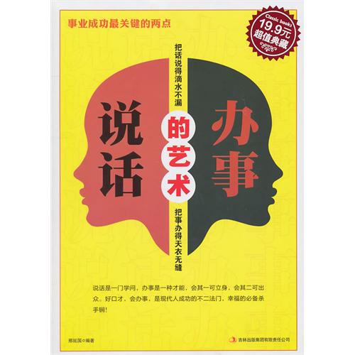 说话办事的艺术(超级典藏19.9元)