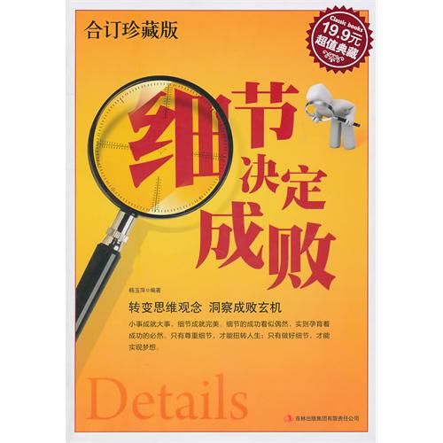 细节决定成败(超级典藏19.9元)