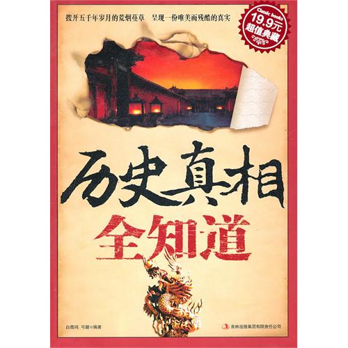 历史真相全知道(超级典藏19.9元)