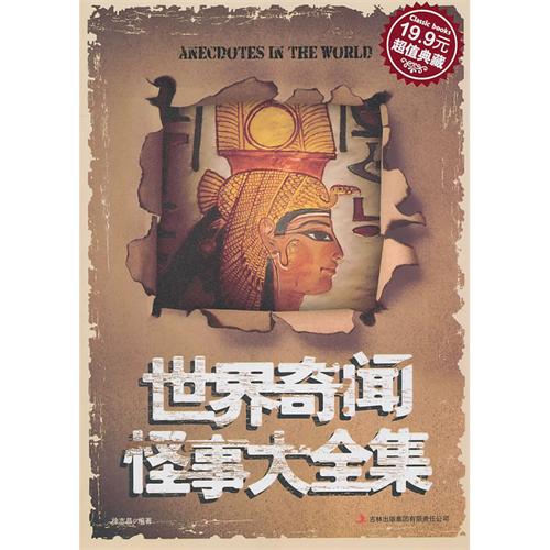 世界奇闻怪事大全集(超级典藏19.9元)