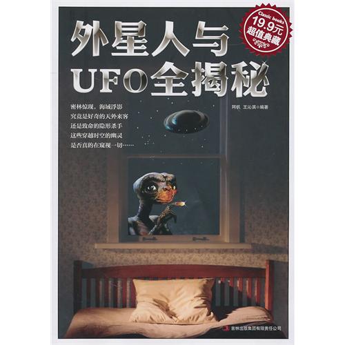 外星人与UFO全揭秘(超级典藏19.9元)