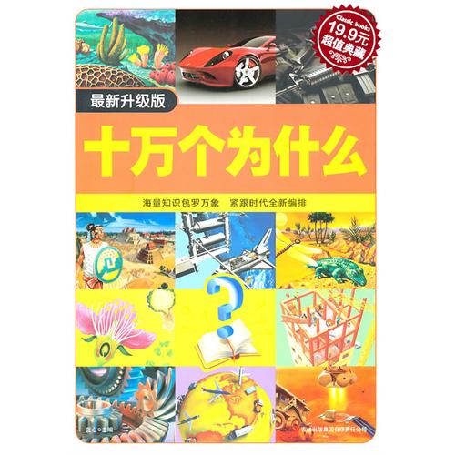 十万个为什么(超级典藏19.9元)