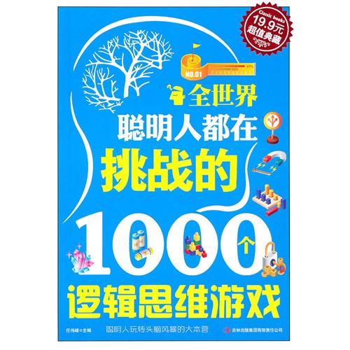 全世界聪明人都在挑战的1000个逻辑思维游戏(超级典藏19.9元)