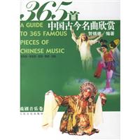 365首中国古今名曲欣赏