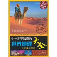 你一定要知道的世界地理大全(超级典藏19.9元)
