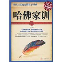 哈佛家训:世界上最成功的教子经典(超级典藏19.9元)