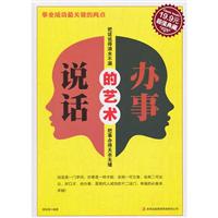 说话办事的艺术(超级典藏19.9元)