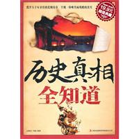 历史真相全知道(超级典藏19.9元)