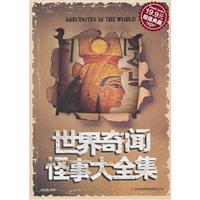 世界奇闻怪事大全集(超级典藏19.9元)