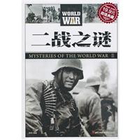 二战之谜(超级典藏19.9元)