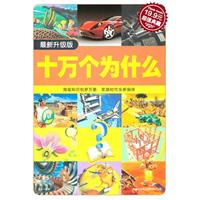 十万个为什么(超级典藏19.9元)