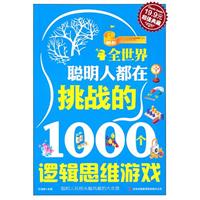全世界聪明人都在挑战的1000个逻辑思维游戏(超级典藏19.9元)