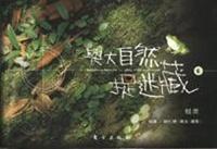 蛙类/与大自然捉迷藏