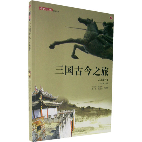 三国古今之旅(人文旅行.第1辑)
